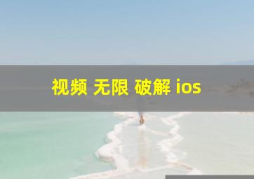 视频 无限 破解 ios